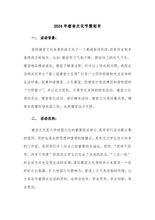 2024年宿舍文化节策划书(三篇)