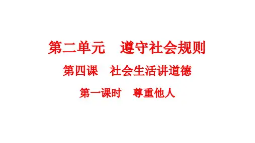 尊重他人+课件-  部编版道德与法治八年级上册
