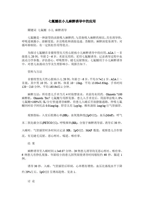 七氟醚在小儿麻醉诱导中的应用