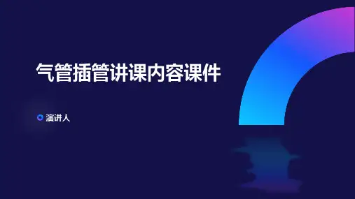 气管插管讲课内容课件