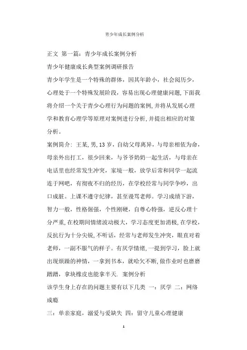  青少年成长案例分析