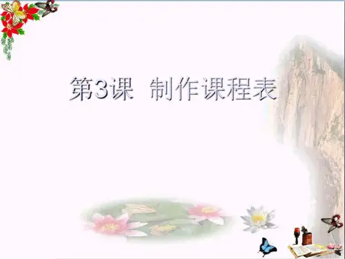 (精选)四年级信息技术上册第3课制作课程表 PPT精品课件2冀教版