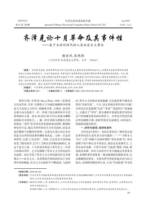齐泽克论十月革命及其事件性——基于全球化时代的人类社会主义事业