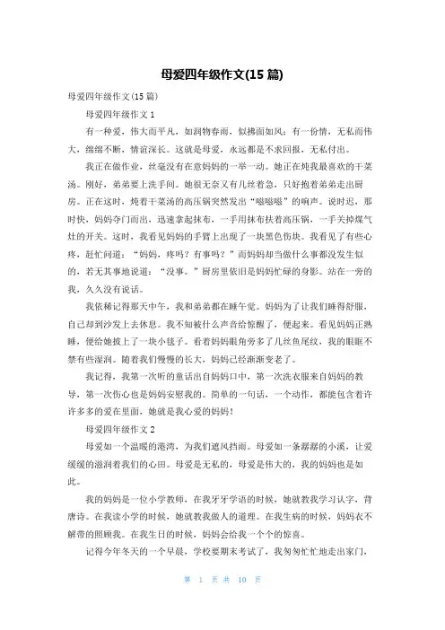 母爱四年级作文(15篇)