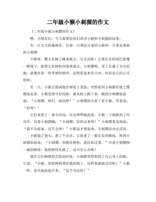 二年级小猴小刺猬的作文