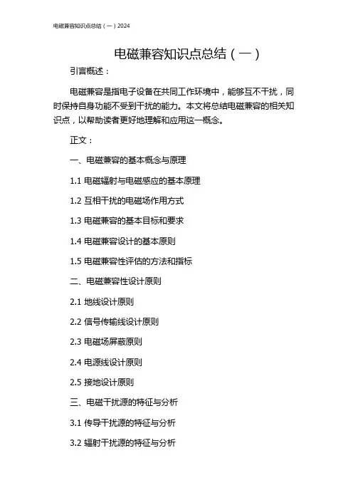 电磁兼容知识点总结(一)2024