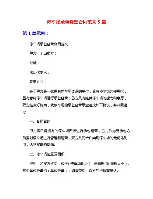 停车场承包经营合同范文5篇