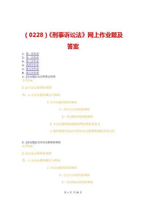 (0228)《刑事诉讼法》网上作业题及答案