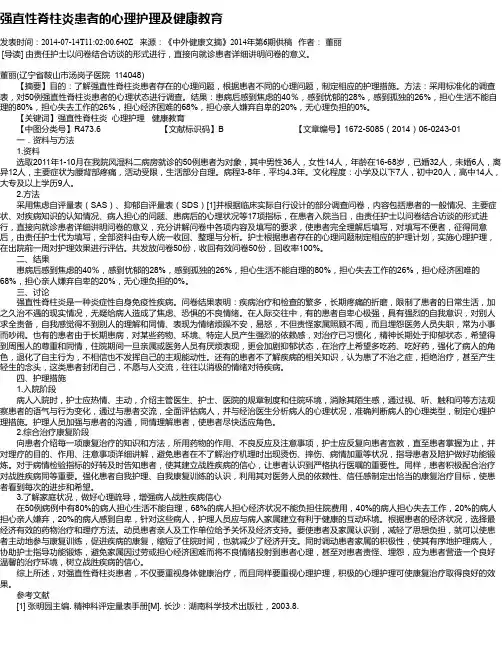 强直性脊柱炎患者的心理护理及健康教育