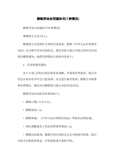 解除劳动合同通知书(3种情况)