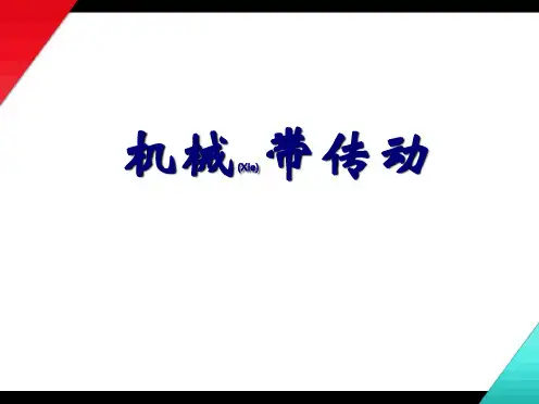 机械带传动课件演示ppt