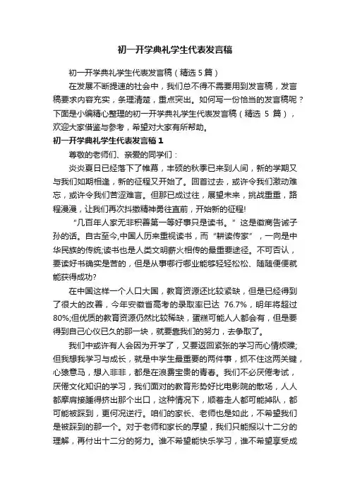初一开学典礼学生代表发言稿