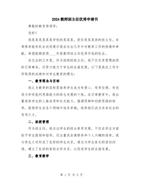 2024教师班主任优秀申请书
