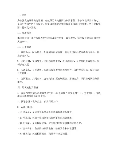 中学学校网络舆情应急预案