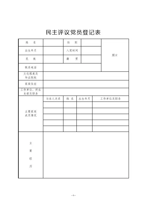 民主评议党员登记表及填写说明