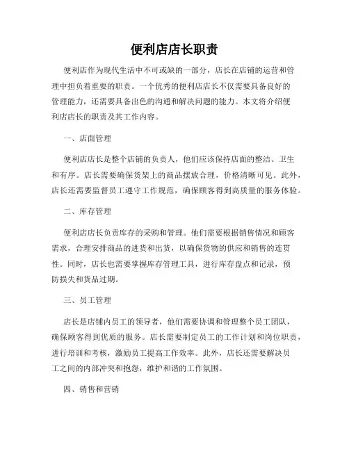 便利店店长职责