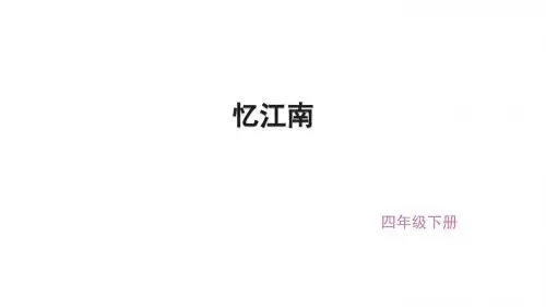 (赛课课件)四年级下册语文《古诗三首之忆江南》 (共20张PPT)