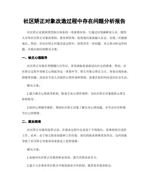 社区矫正对象改造过程中存在问题分析报告
