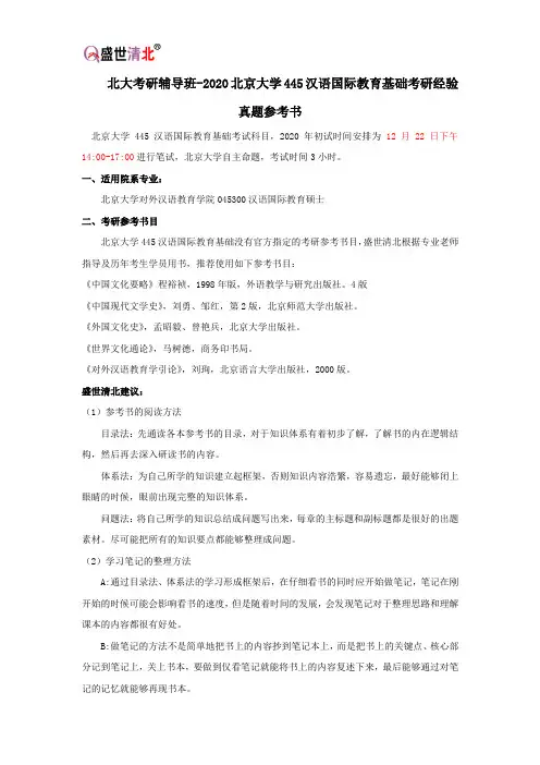 北大考研辅导班-2020北京大学445汉语国际教育基础考研经验真题参考书