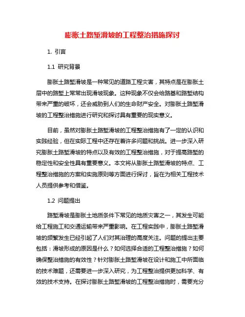 膨胀土路堑滑坡的工程整治措施探讨