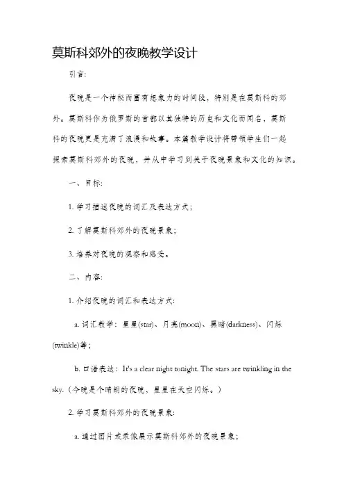 莫斯科郊外的夜晚教学设计