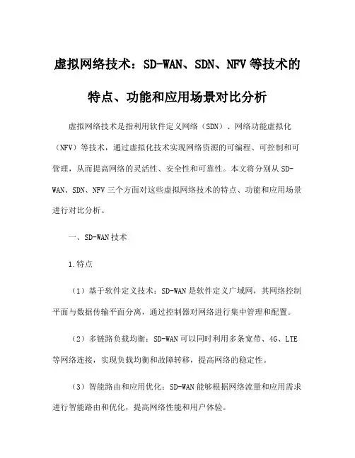虚拟网络技术：SD-WAN、SDN、NFV等技术的特点、功能和应用场景对比分析