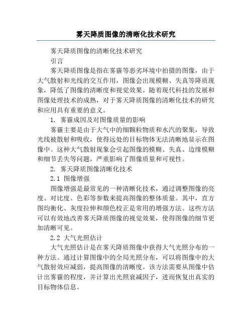 雾天降质图像的清晰化技术研究