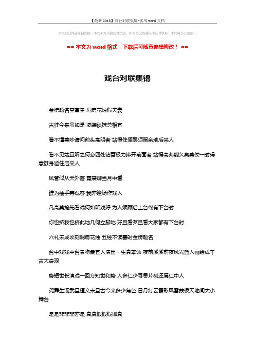 【最新2018】戏台对联集锦-实用word文档 (6页)