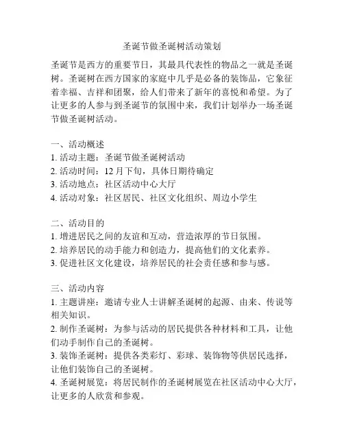 圣诞节做圣诞树活动策划