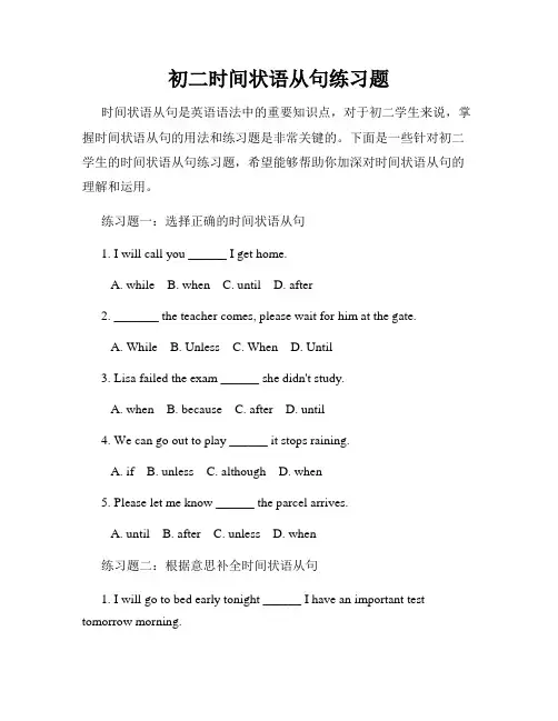 初二时间状语从句练习题