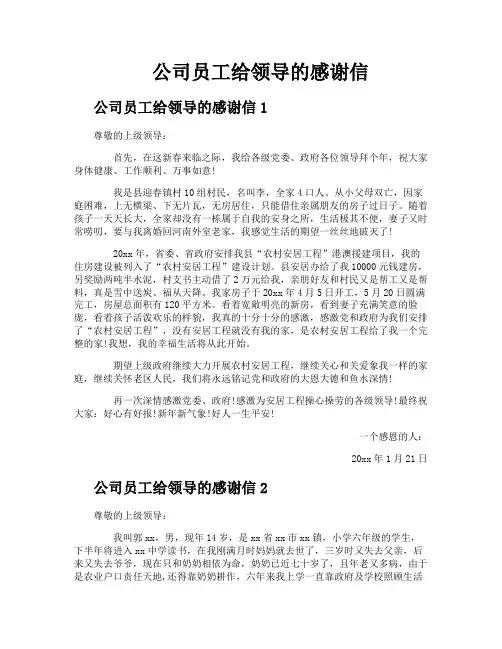 公司员工给领导的感谢信