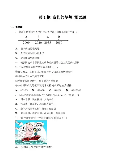 人教版九年级道德与法治上册第四单元 和谐与梦想 第八课 中国人 中国梦 第1框 我们的梦想 测试题(含答案)