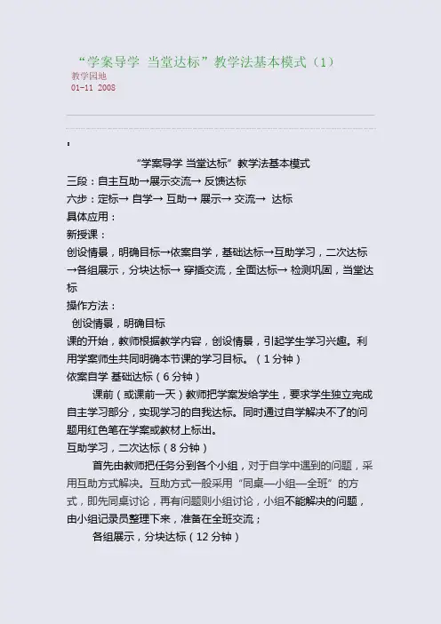 “学案导学 当堂达标”教学法基本模式(1)