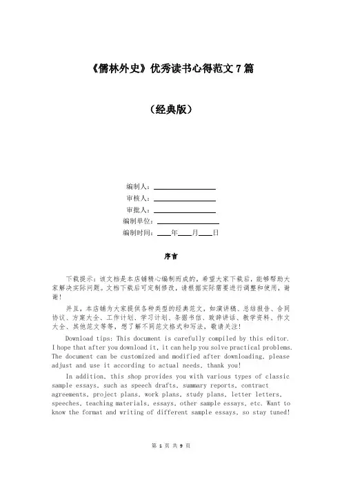 《儒林外史》优秀读书心得范文7篇