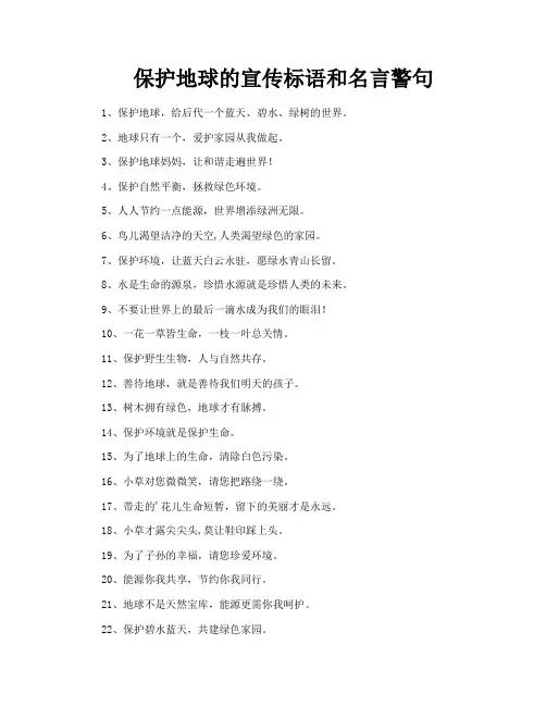 保护地球的宣传标语和名言警句