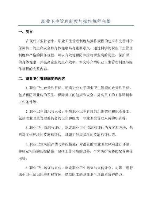 职业卫生管理制度与操作规程完整