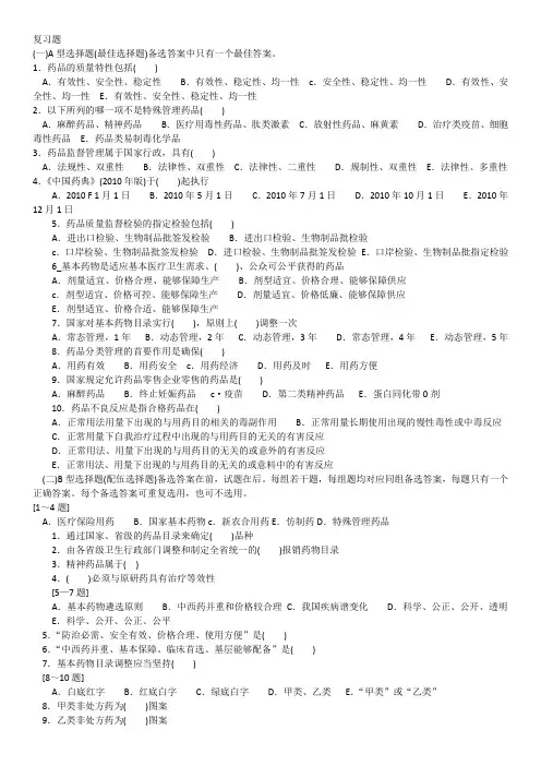 2药品监督管理复习题