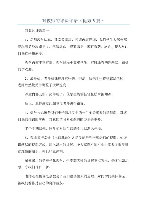 对教师的评课评语(优秀8篇)
