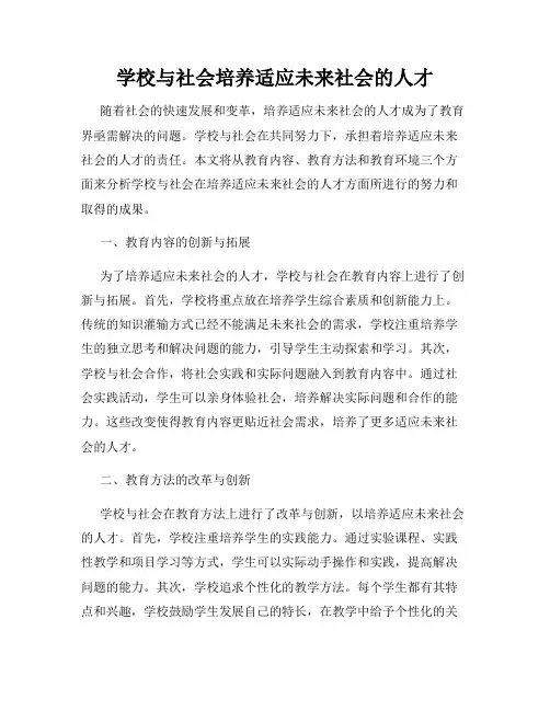 学校与社会培养适应未来社会的人才