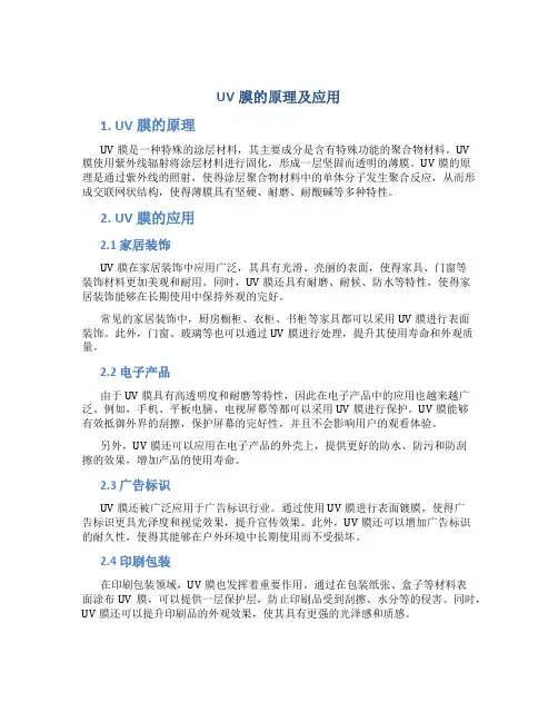 uv膜的原理及应用