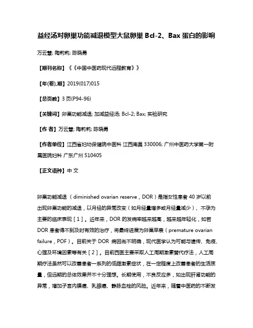 益经汤对卵巢功能减退模型大鼠卵巢Bcl-2、Bax蛋白的影响
