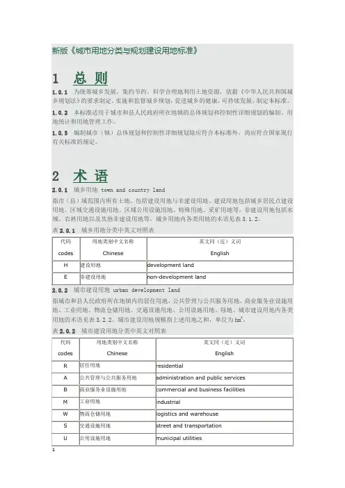 (完整版)新版城市用地分类与规划建设用地标准