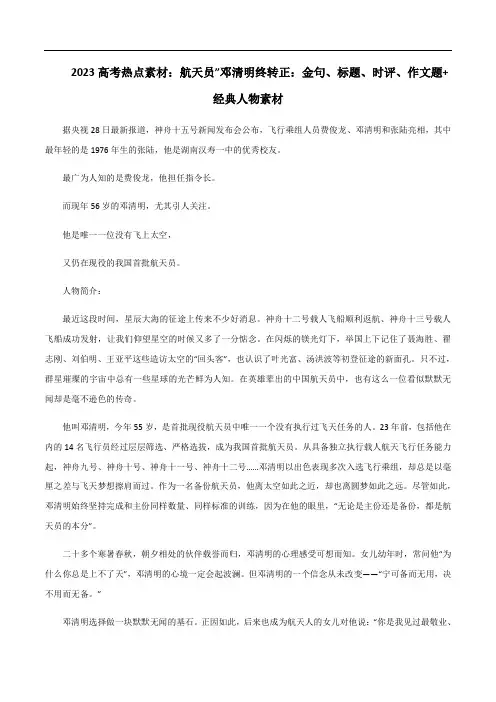 专题18  航天员”邓清明终转正：金句、标题、时评、作文题+经典人物素材-2023年高考语文考场作文