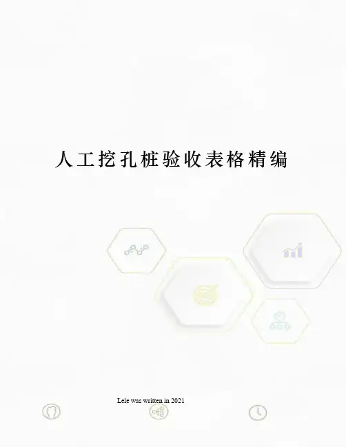 人工挖孔桩验收表格精编
