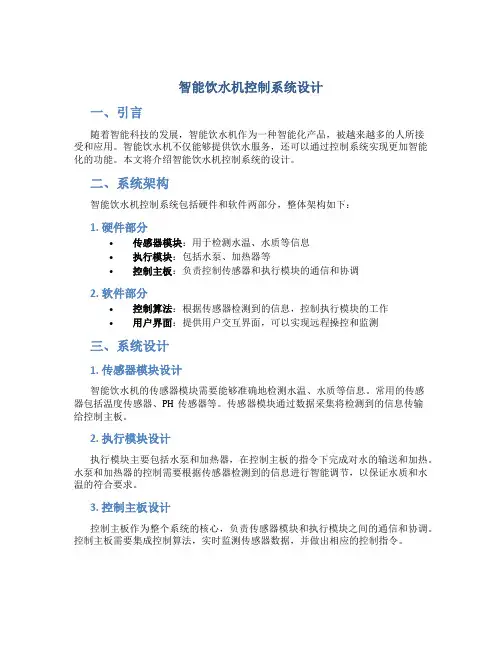 智能饮水机控制系统设计