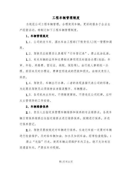 工程车辆管理制度(五篇)