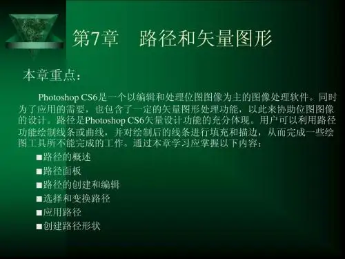 第7章 路径和矢量图形