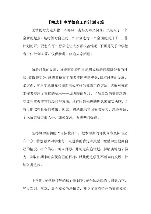 2020年【精选】中学德育工作计划4篇