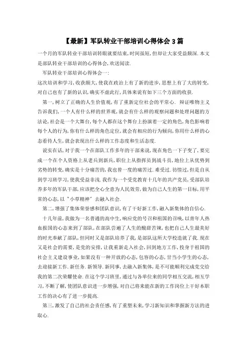 军队转业干部培训心得体会3篇