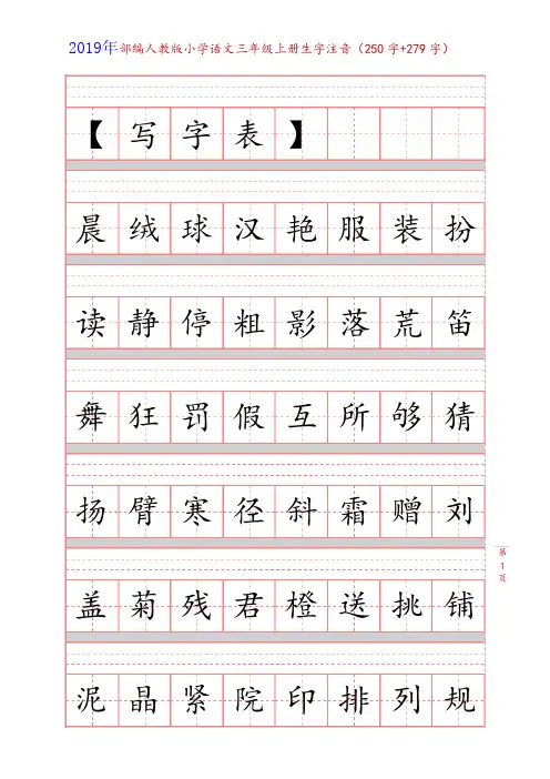 部编版三年级语文上册生字注音练习